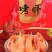 精选烤虾，个大肉厚，口感细腻对接全国客商