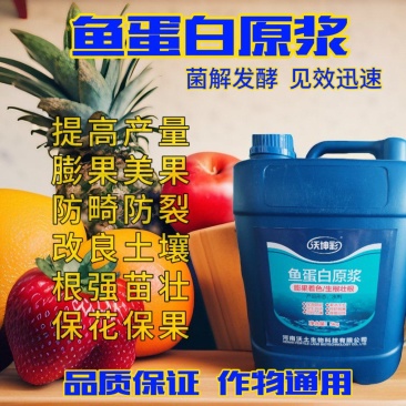 鱼蛋白原浆水溶肥生根壮苗膨果上色增甜抗病抗逆增产氨基酸冲