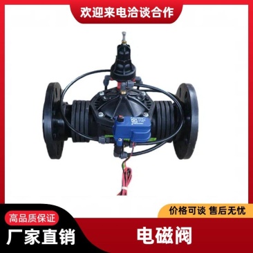 电磁开关阀电磁减压持压阀农用灌溉电磁阀1寸-4寸规格齐全