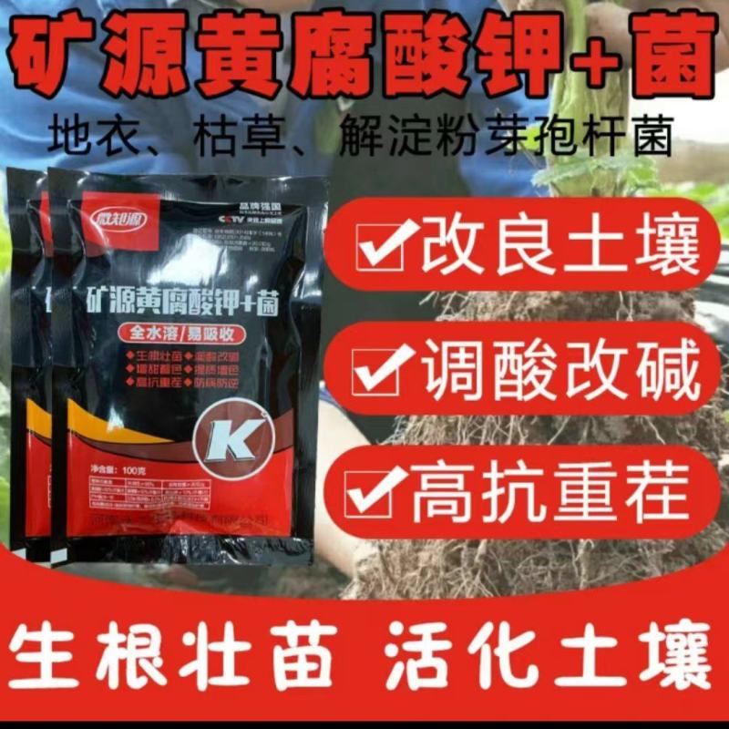 矿源黄腐酸钾肥菌肥生根壮苗调节酸碱肥料抗重茬