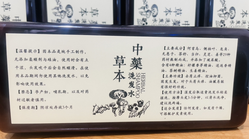 草本洗发水