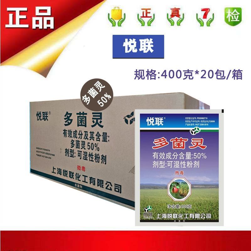 上海悦联50%多菌灵苹果炭疽病水稻纹枯病农药杀菌剂