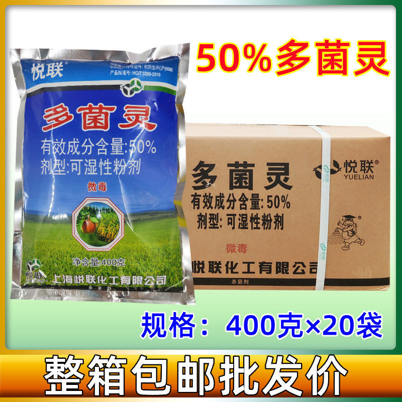 上海悦联50%多菌灵苹果炭疽病水稻纹枯病农药杀菌剂