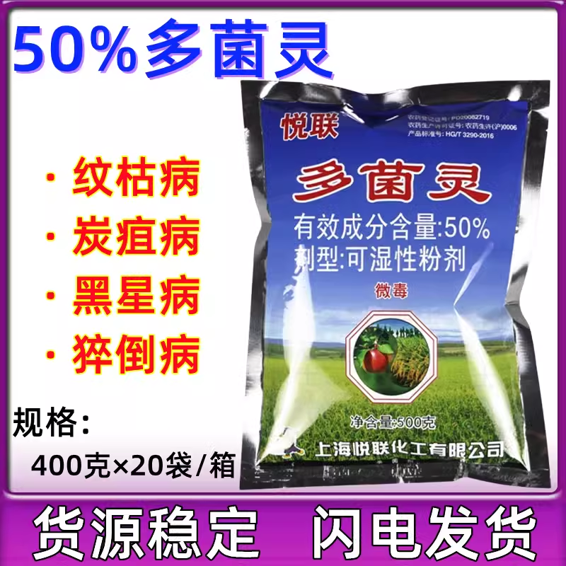 上海悦联50%多菌灵苹果炭疽病水稻纹枯病农药杀菌剂