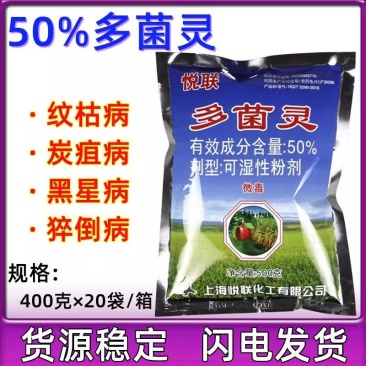 上海悦联50%多菌灵苹果炭疽病水稻纹枯病农药杀菌剂