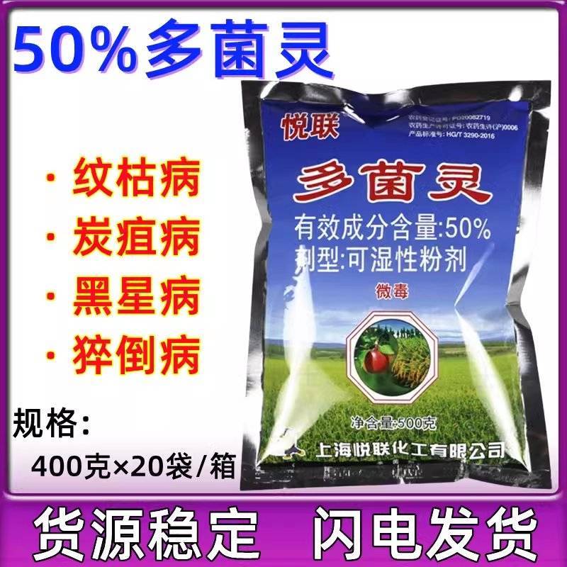 上海悦联50%多菌灵苹果炭疽病水稻纹枯病农药杀菌剂