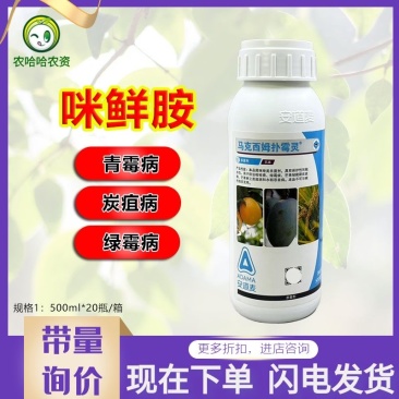 马克西姆扑霉灵咪鲜胺柑橘青霉病柑橘绿霉病杀菌剂