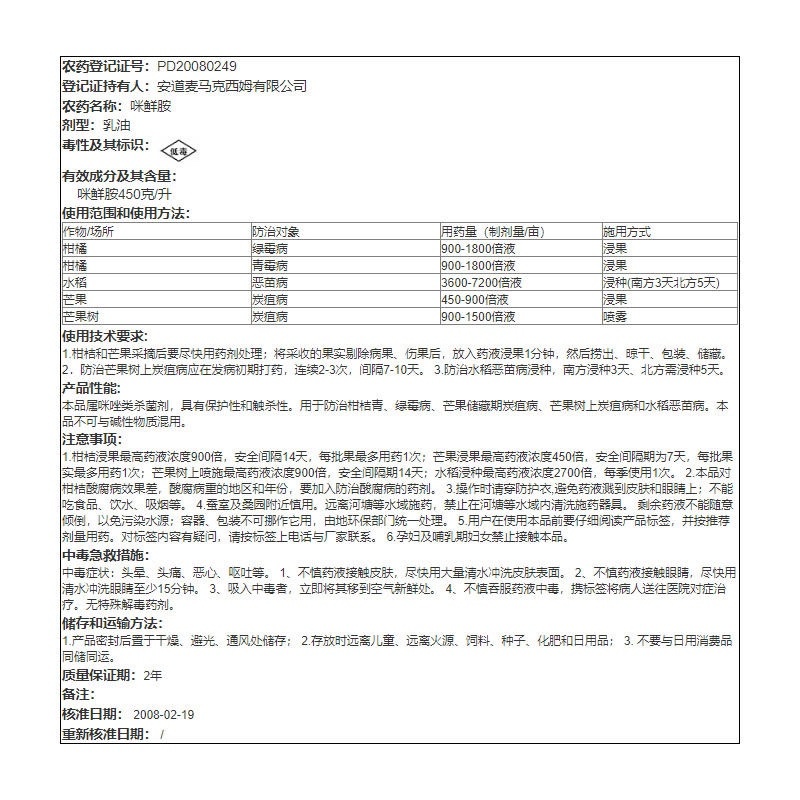 马克西姆扑霉灵咪鲜胺柑橘青霉病柑橘绿霉病杀菌剂