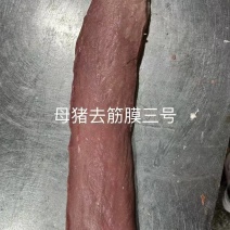 母猪纯干去筋膜三号，新货新开