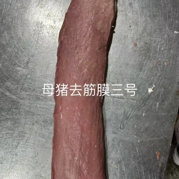母猪纯干去筋膜三号，新货新开