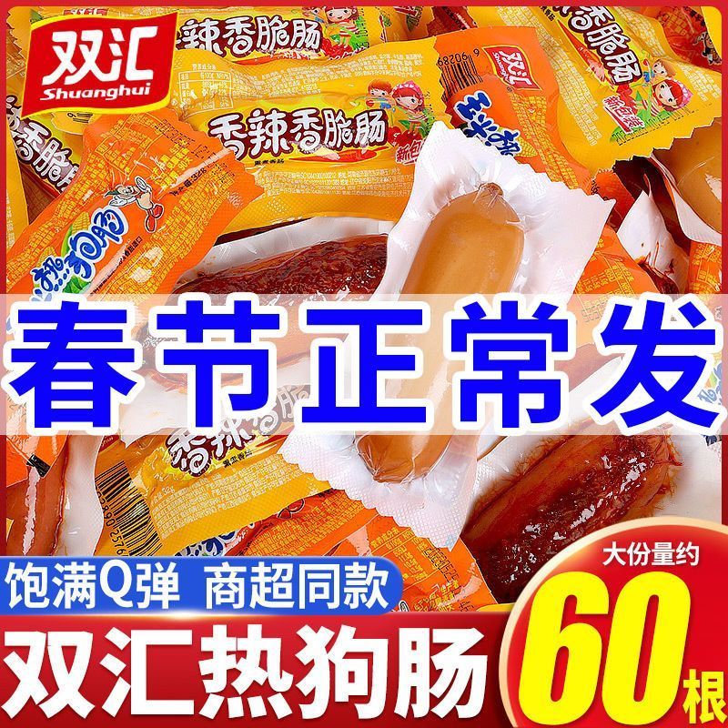 双汇玉米热狗香辣香脆32g火腿肠泡面烤肠即食香肠零食整箱