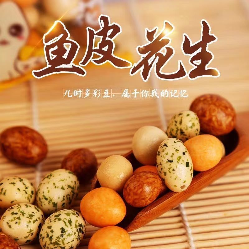 多彩鱼皮花生裹皮花生多味花生海苔花生零食小吃独立包装5包