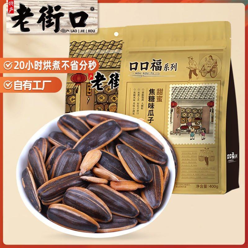 老街口焦糖/山核桃/五香味瓜子400g*3袋新货葵花籽