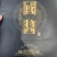 国酱酱香53度礼盒送礼必备自己喝也可以