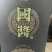 国酱酱香53度礼盒送礼必备自己喝也可以