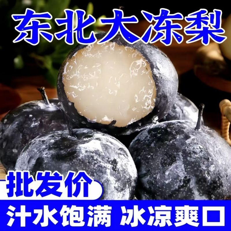 河北邯郸发货，刚到一车东北特产大冻梨
