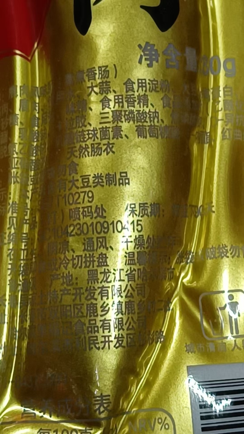 长白山梅花鹿鹿肉肠东北纯正源头批发直销一件代发包邮