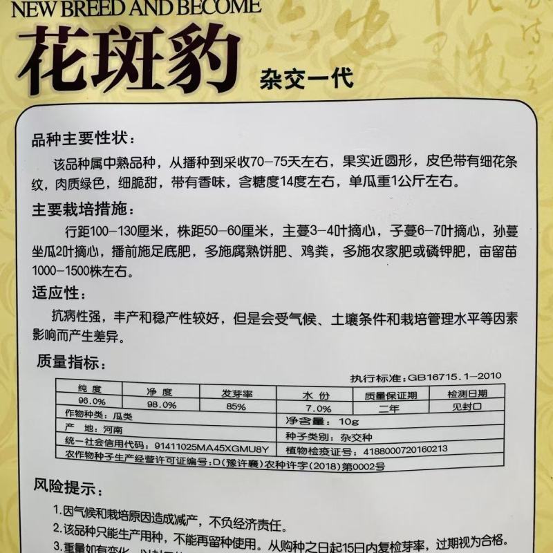花斑豹甜瓜种子杂交花皮豹点甜瓜种子绿肉甜脆豹纹香瓜种子