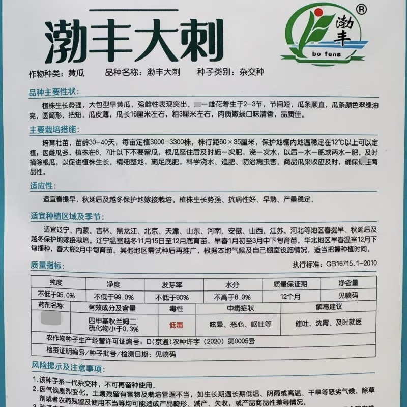 渤丰大刺黄瓜种子翠绿油亮大包旱黄瓜种籽强雌型水果黄瓜种子