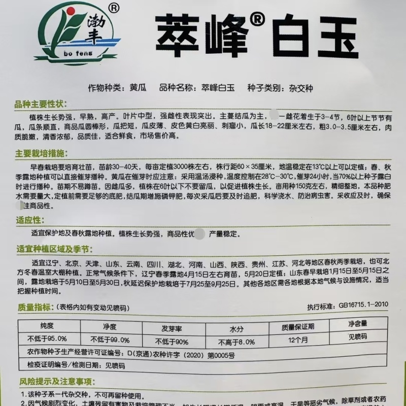 萃峰白玉黄瓜种子清香脆嫩水果黄瓜种子强雌高产春秋基地专用