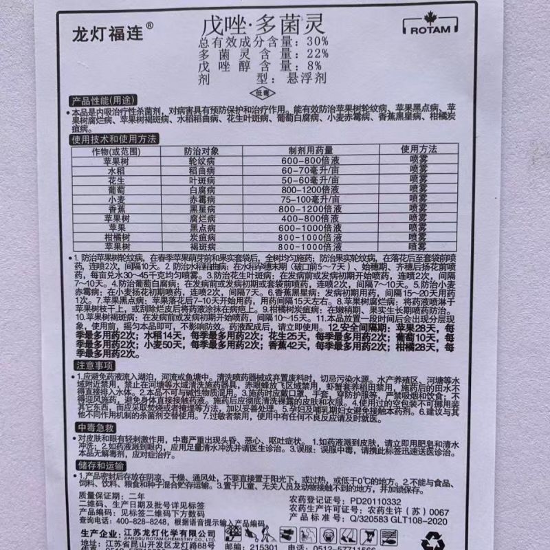 龙灯福连戊唑多菌灵轮纹病稻曲病小麦赤霉病炭疽病农药杀菌剂
