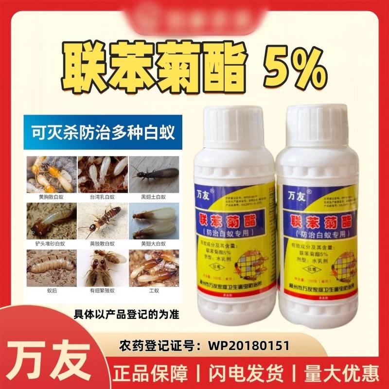 万友5%联苯菊酯防治白蚁专用药登记防治对象为白蚁