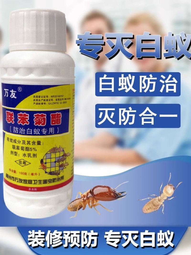 万友5%联苯菊酯防治白蚁专用药登记防治对象为白蚁