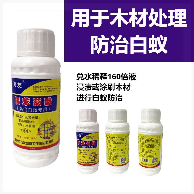 万友5%联苯菊酯防治白蚁专用药登记防治对象为白蚁