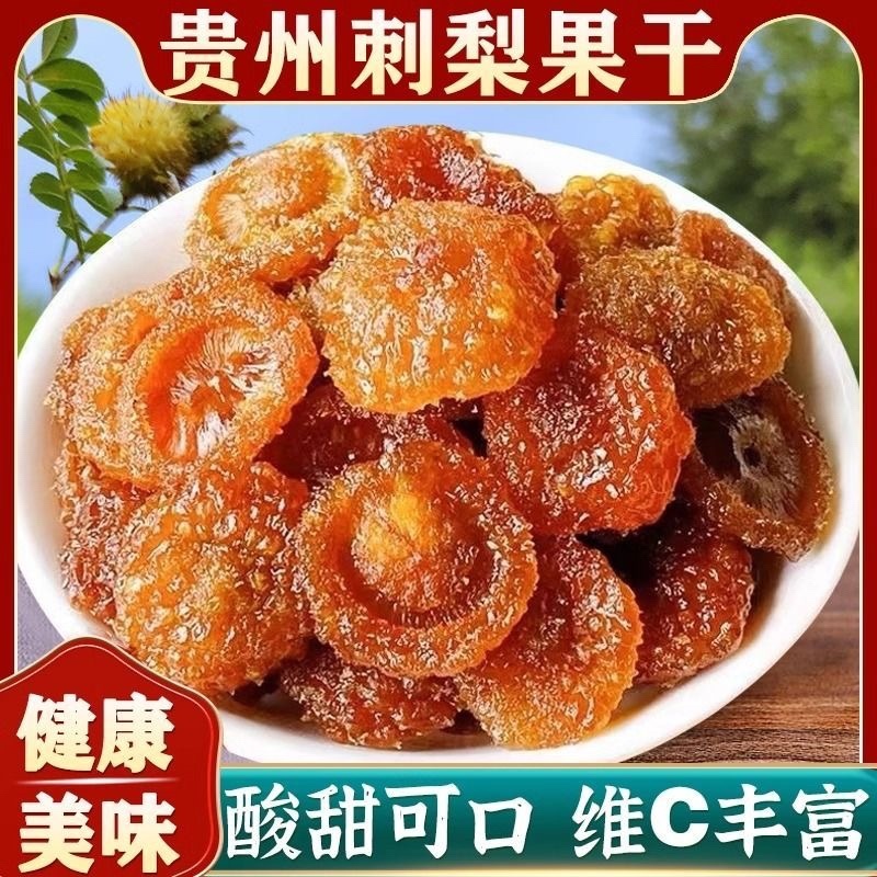 贵州刺梨干果脯蜜饯