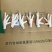 山东临沂太合优质凤爪短杆鸡爪价格美丽需要联系