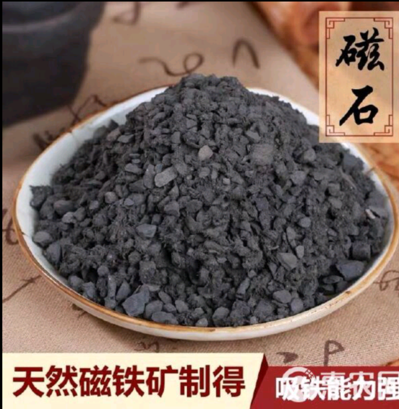 磁石，磁石粉煅磁石各种矿石类药材种类多货品齐欢迎资讯