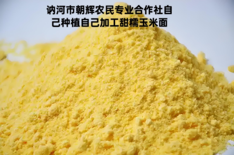 讷河市朝辉农民专业合作社自己种植自己加工甜糯玉米面