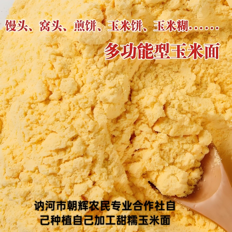 讷河市朝辉农民专业合作社自己种植自己加工甜糯玉米面