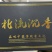 广西虫漏线香，线香长21.5cm，十克装/管*2管