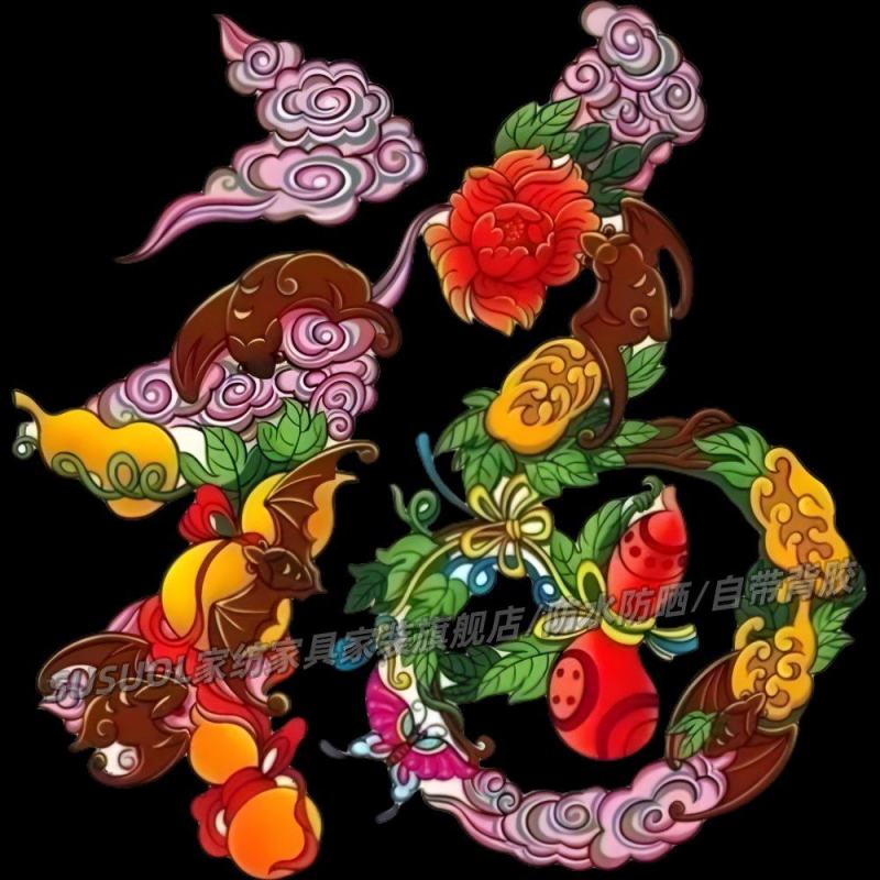 防水防晒中式吉祥寓意好运贴纸客厅玄关墙上门窗自贴