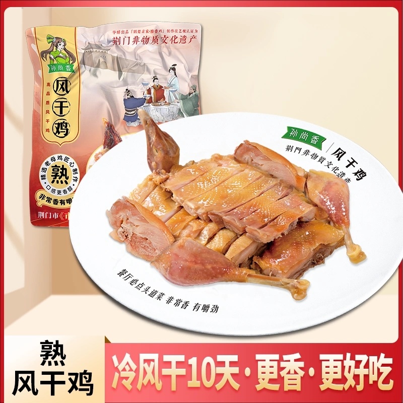 孙尚香风干鸡熟食鸡企业团购发福利湖北风干鸡熟鸡