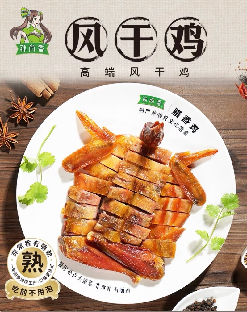 孙尚香风干鸡熟食鸡企业团购发福利湖北风干鸡熟鸡