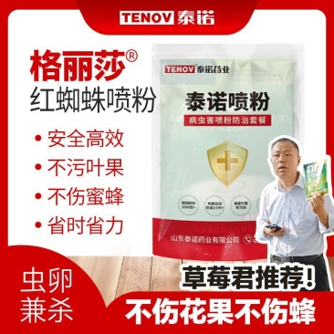 泰诺格丽莎草莓红蜘蛛喷粉[不伤花果不伤蜂,草莓君推荐]