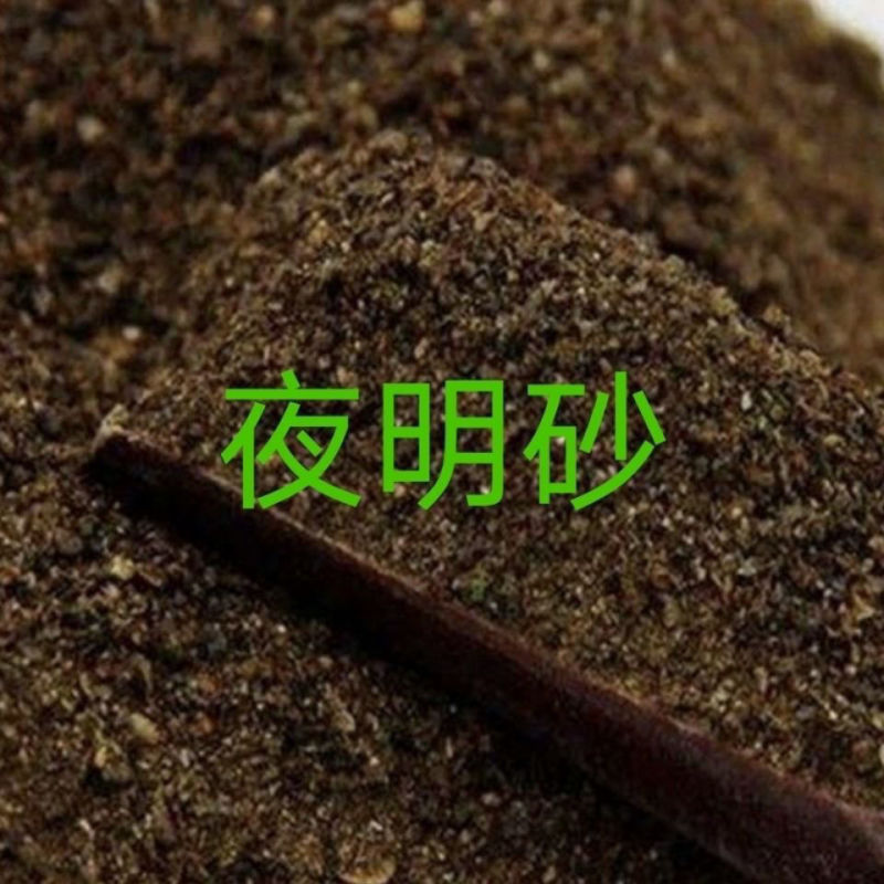 中药材夜明砂1公斤蝙蝠屎蝙蝠粪便天鼠屎鼠法石肝黑砂星