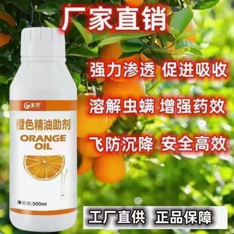 橙色精油助剂增强药效强力渗透飞防可用