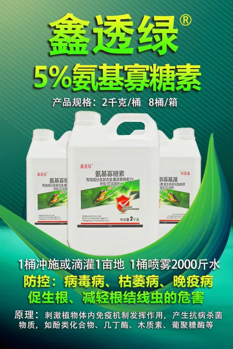 5%氨基寡糖素抑制病毒病瓦瓦叶促进根系发育缓苗快