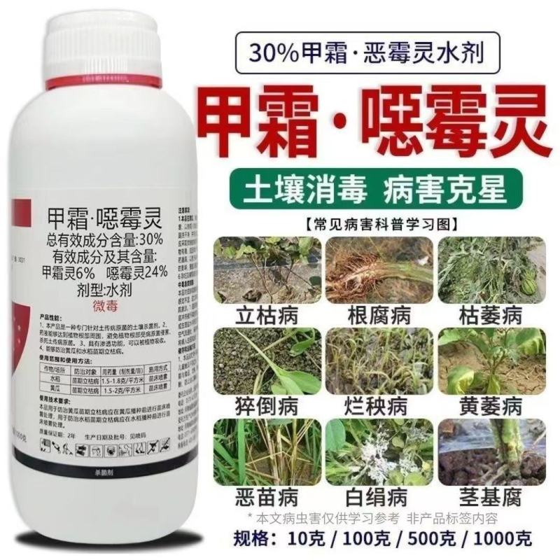 30%甲霜恶霉灵根腐病立枯病土传性病害正品保证