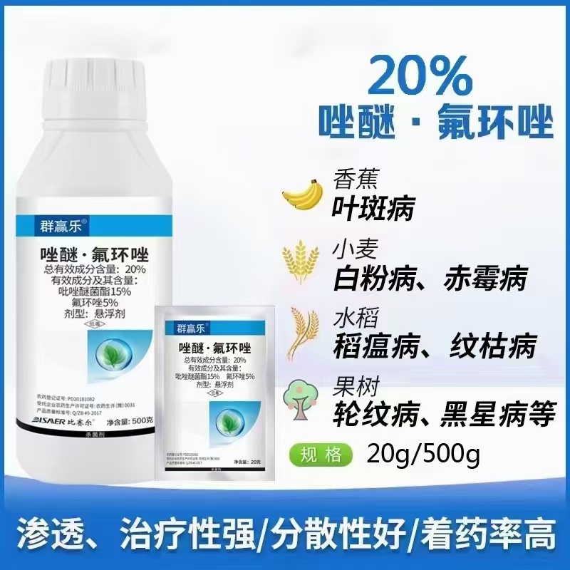 20%唑醚氟环唑锈病白粉病炭疽病早疫病叶斑病