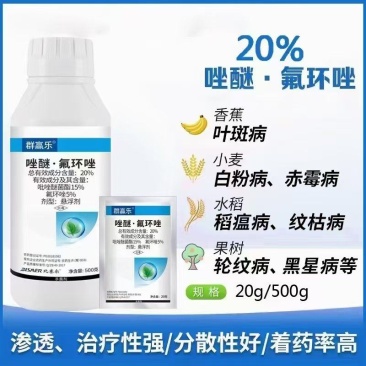 20%唑醚氟环唑锈病白粉病炭疽病早疫病叶斑病
