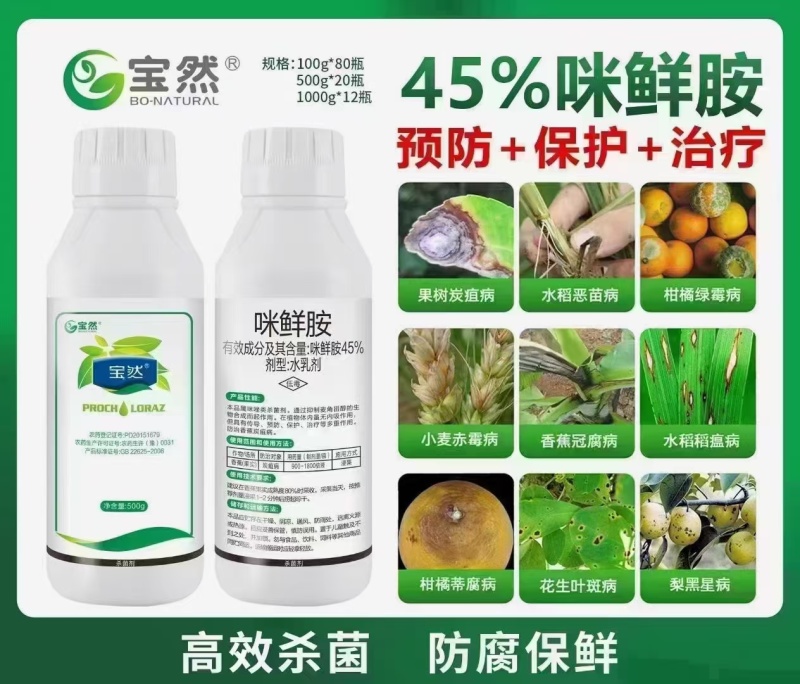 45%咪鲜胺炭疽病叶斑病柑橘保鲜剂原厂原证