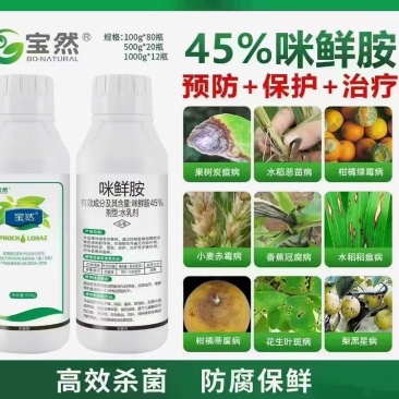 45%咪鲜胺炭疽病叶斑病柑橘保鲜剂原厂原证