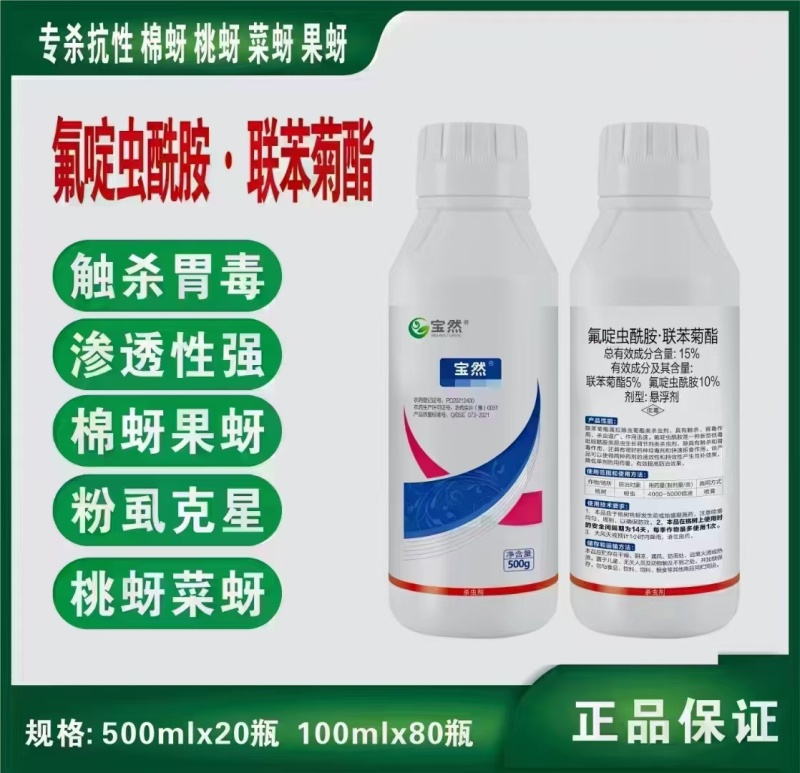 15%氟啶虫酰胺联苯菊酯桃蚜恶性蚜虫黑蚜黄蚜具有内吸性