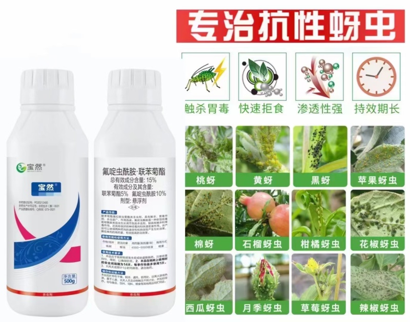 15%氟啶虫酰胺联苯菊酯桃蚜恶性蚜虫黑蚜黄蚜具有内吸性