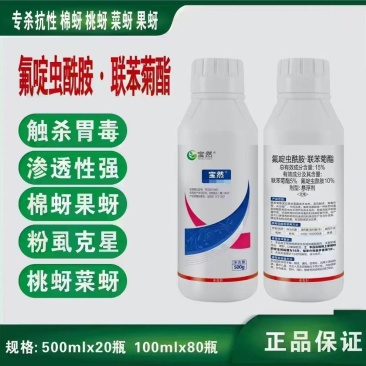 15%氟啶虫酰胺联苯菊酯桃蚜恶性蚜虫黑蚜黄蚜具有内吸性