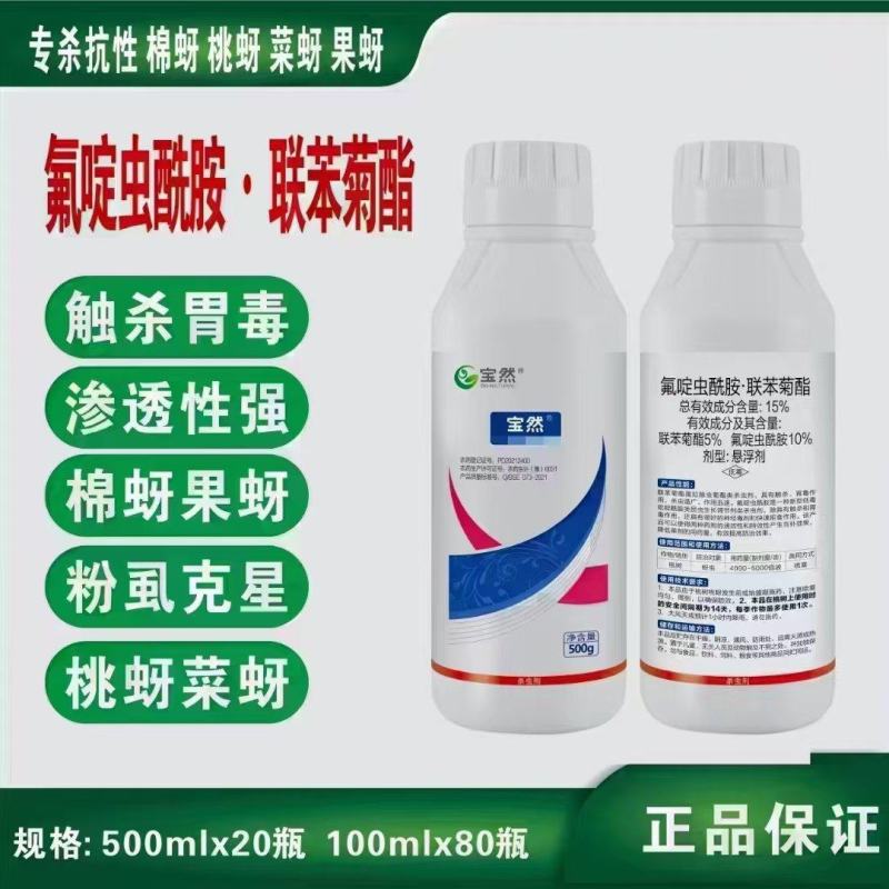 15%氟啶虫酰胺联苯菊酯桃蚜恶性蚜虫黑蚜黄蚜具有内吸性